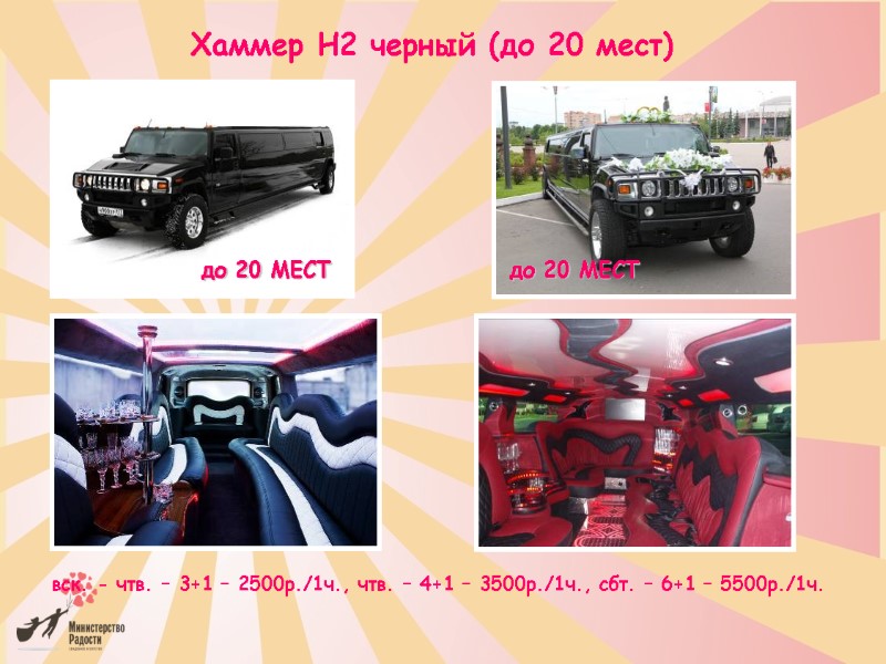 Хаммер H2 черный (до 20 мест)        